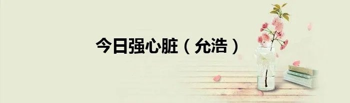 今日强心脏（允浩）