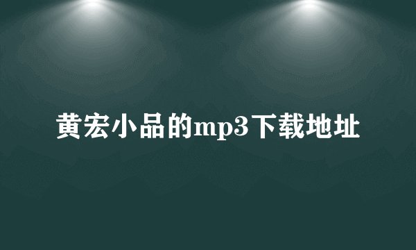 黄宏小品的mp3下载地址