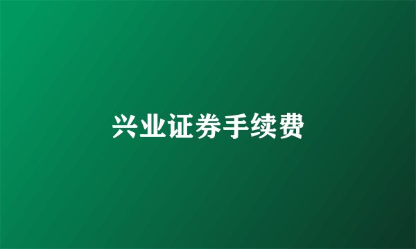 兴业证券手续费