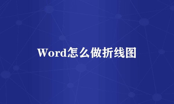 Word怎么做折线图