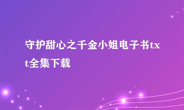 守护甜心之千金小姐电子书txt全集下载
