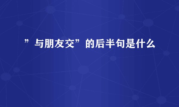 ”与朋友交”的后半句是什么