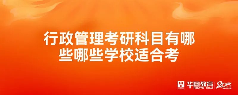 行政管理考研科目有哪些哪些学校适合考