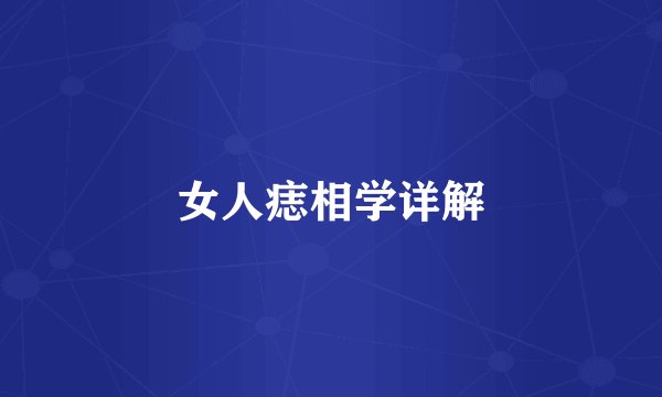 女人痣相学详解