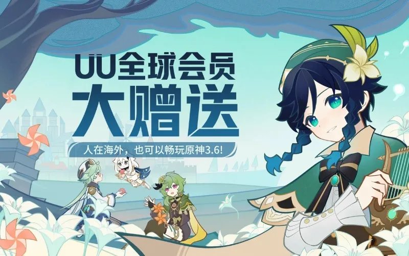 已开奖 人在海外也可畅玩原神3.6 UU加速器带着月卡来咯！