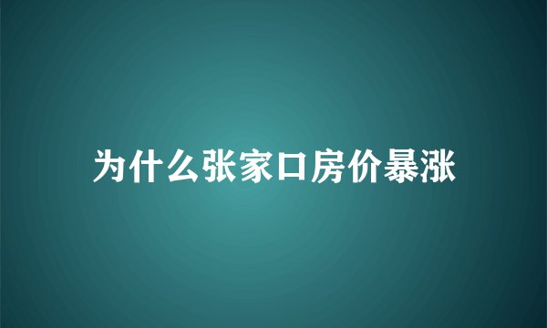 为什么张家口房价暴涨