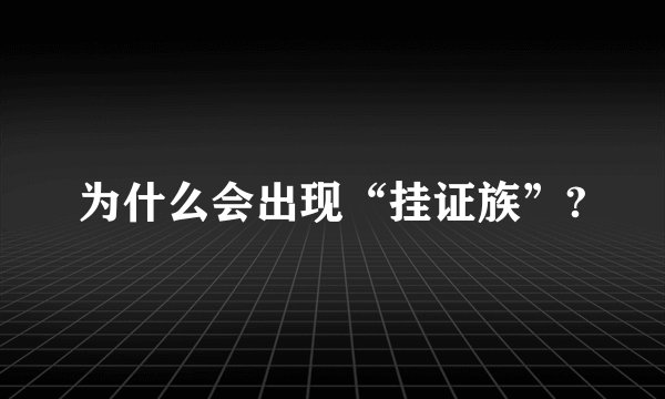 为什么会出现“挂证族”?