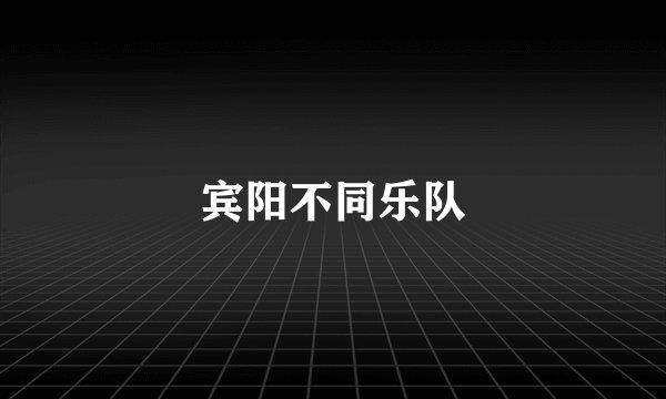 宾阳不同乐队