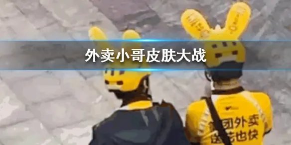 外卖小哥皮肤是什么样子 外卖小哥皮肤大战