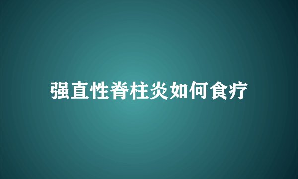 强直性脊柱炎如何食疗