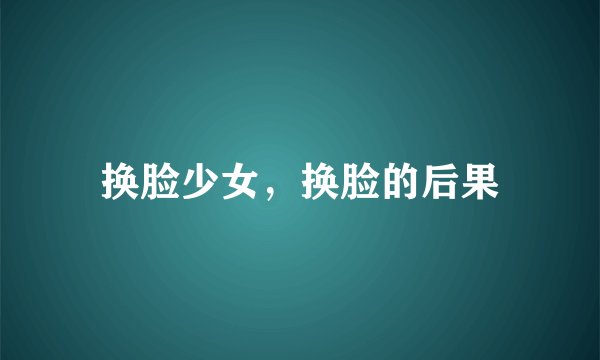 换脸少女，换脸的后果