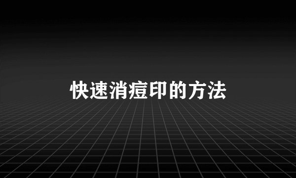 快速消痘印的方法