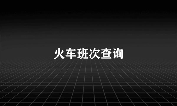 火车班次查询