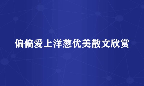 偏偏爱上洋葱优美散文欣赏