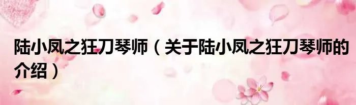 陆小凤之狂刀琴师（关于陆小凤之狂刀琴师的介绍）