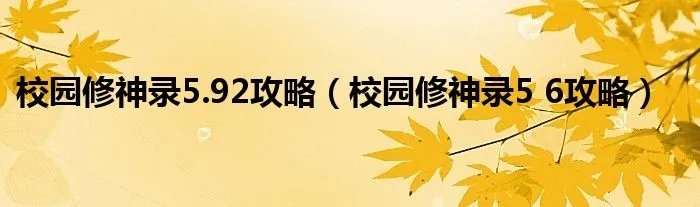 校园修神录5.92攻略（校园修神录5 6攻略）