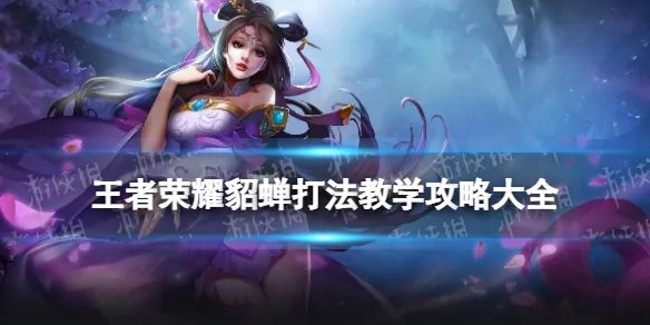 王者荣耀貂蝉打法教学攻略大全
