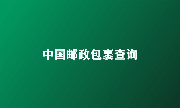 中国邮政包裹查询