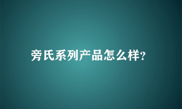 旁氏系列产品怎么样？