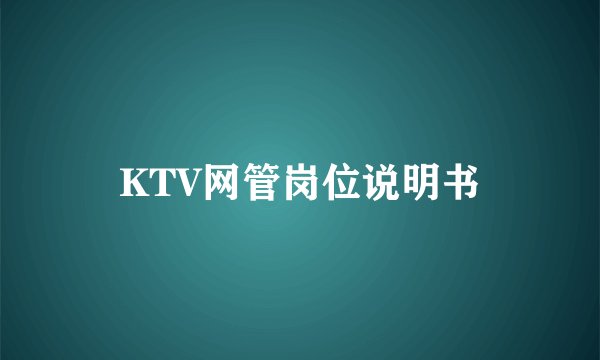 KTV网管岗位说明书