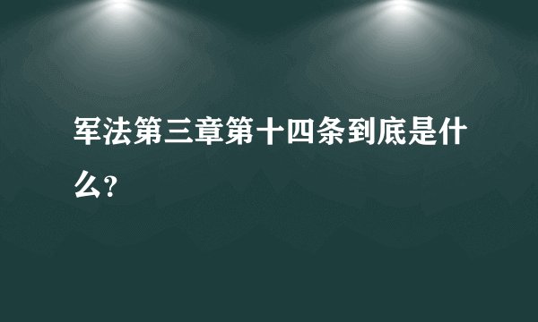 军法第三章第十四条到底是什么？