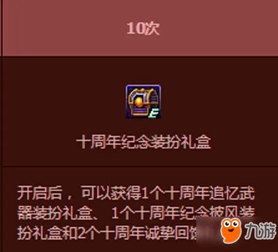 DNF怎么获得十周年纪念披风 DNF十周年纪念披风获取攻略