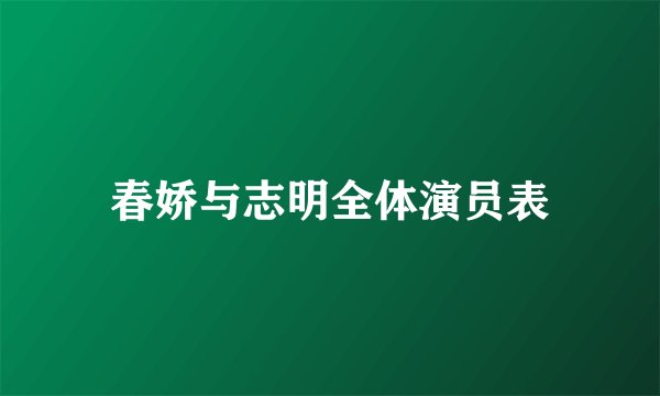 春娇与志明全体演员表