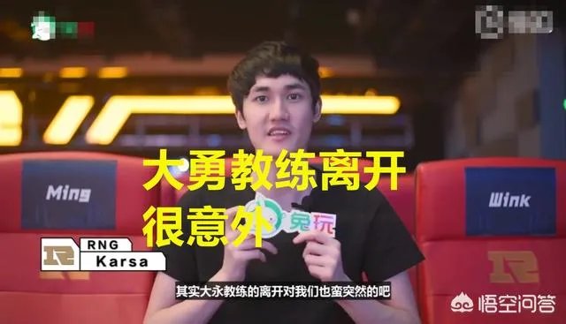 Karsa透露大勇教练离开很意外，网友质疑RNG强行组建全华班，如何评价？