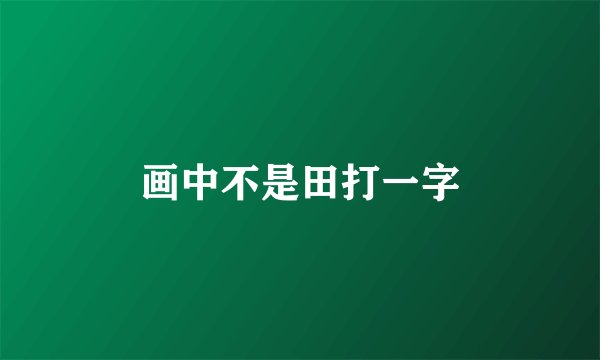 画中不是田打一字