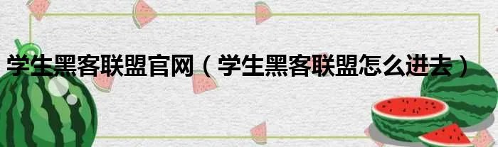学生黑客联盟官网（学生黑客联盟怎么进去）
