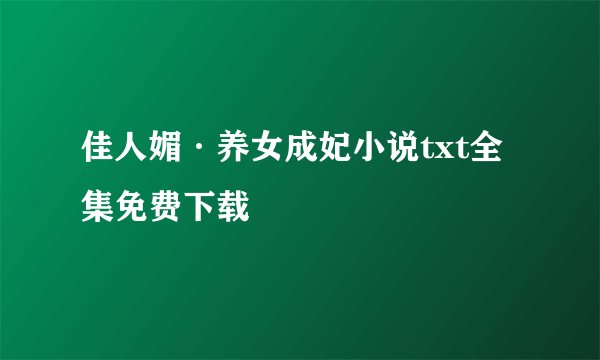佳人媚·养女成妃小说txt全集免费下载