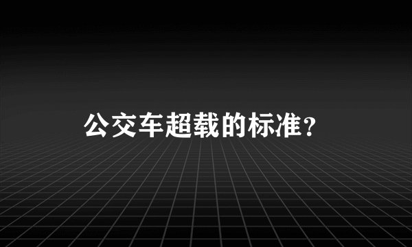 公交车超载的标准？