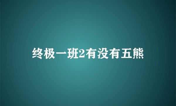 终极一班2有没有五熊