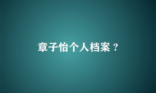 章子怡个人档案 ?