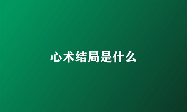 心术结局是什么