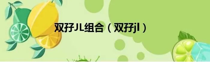 双孖JL组合（双孖jl）