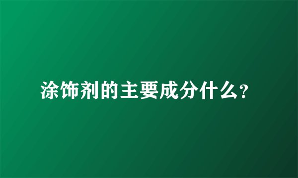 涂饰剂的主要成分什么？