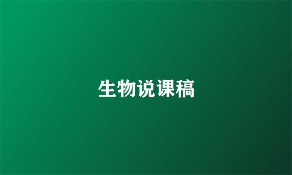 生物说课稿