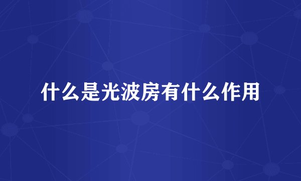 什么是光波房有什么作用