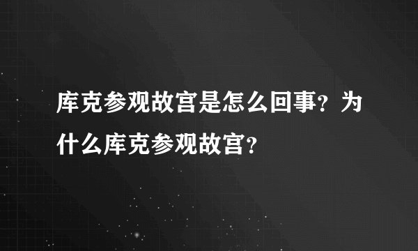 库克参观故宫是怎么回事?为什么库克参观故宫?