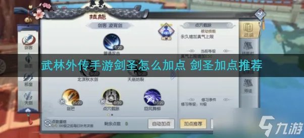 武林外传手游剑圣怎么加点 剑圣加点推荐