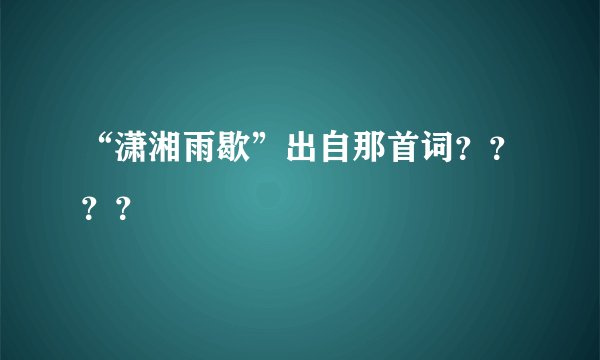 “潇湘雨歇”出自那首词？？？？