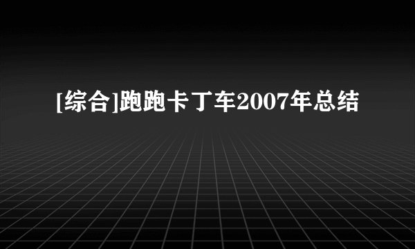 [综合]跑跑卡丁车2007年总结