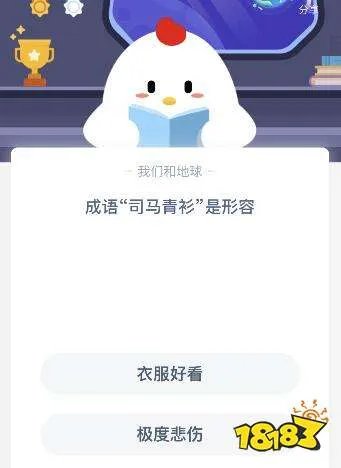 司马青衫是什么意思蚂蚁庄园 是形容极度悲