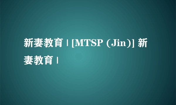 新妻教育 | [MTSP (Jin)] 新妻教育 |
