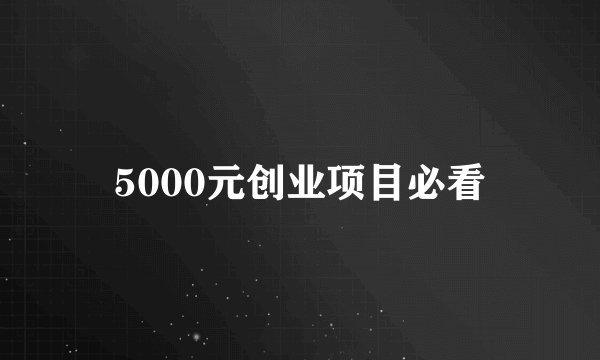5000元创业项目必看