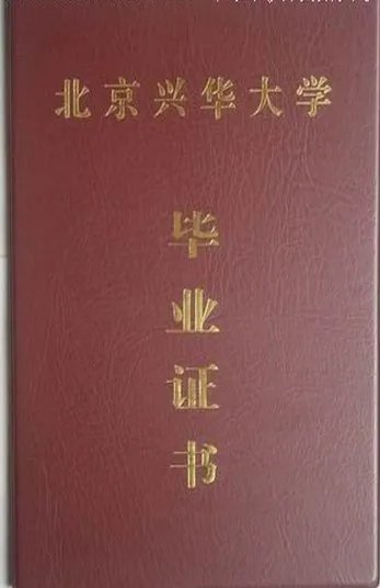 北京兴华大学的毕业证？