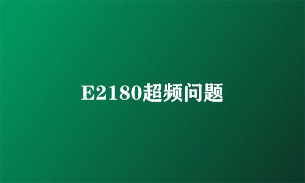 E2180超频问题