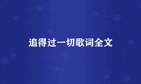 追得过一切歌词全文