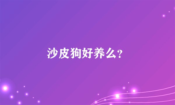 沙皮狗好养么?